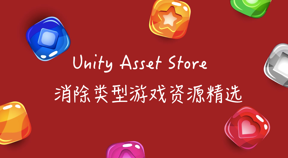 用Unity开发2D消除类游戏的素材资源精选